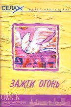 Омск Зажги огонь